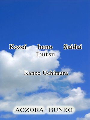 cover image of Kosei heno Saidai Ibutsu